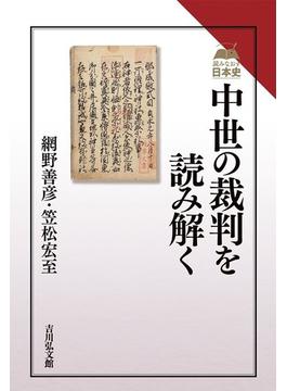 中世の裁判を読み解く