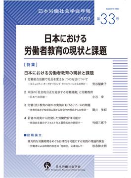 日本労働社会学会年報 第３３号（２０２２） 日本における労働者教育の現状と課題