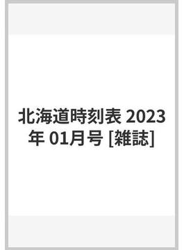 北海道時刻表 2023年 01月号 [雑誌]