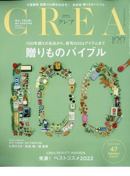 CREA (クレア) 2023年 01月号 [雑誌]