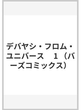 デバヤシ・フロム・ユニバース（バーズコミックス） 2巻セット(バーズコミックス)