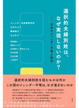 選択的夫婦別姓は、なぜ実現しないのか？ 日本のジェンダー平等と政治