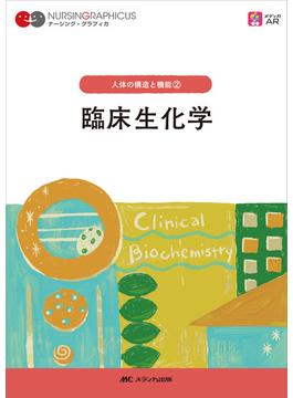 臨床生化学 第６版