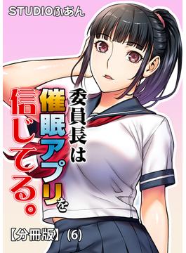 【6-10セット】委員長は催眠アプリを信じてる。【分冊版】(BLIC-ERO)