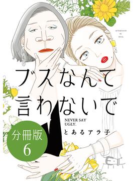 【6-10セット】ブスなんて言わないで　分冊版