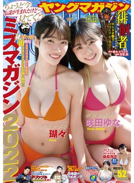 ヤングマガジン　2022年52号 [2022年11月28日発売]