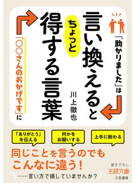 言い換えるとちょっと得する言葉(王様文庫)