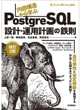 ［改訂3版］内部構造から学ぶPostgreSQL―設計・運用計画の鉄則