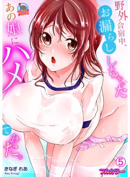 野外合宿中、お漏らししちゃったあの娘にハメてみた。【フルカラー】(5)(むっちりプルコミ)