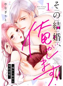 【1-5セット】その結婚、俺がします！～嘘から始める契約恋愛～【単話】(ミンティ)