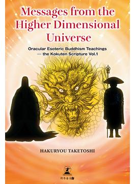 Messages from the Higher Dimensional Universe Oracular Esoteric Buddhism Teachings -the Kokuten Scripture Vol.1