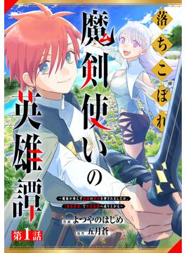 【1-5セット】落ちこぼれ魔剣使いの英雄譚～魔術が使えず無能の烙印を押されましたが、【魔術破壊】で世界最強へ成り上がる～【分冊版】(グラストCOMICS)