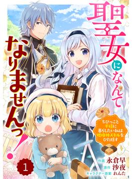 【1-5セット】Berry's Fantasy 聖女になんてなりませんっ！～ちびっこと平穏に暮らしたい私は規格外スキルをひた隠す～（分冊版）(Berry's COMICS)