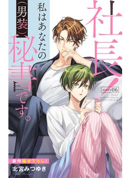 【6-10セット】Love Silky　社長！ 私はあなたの(男装)秘書です。(Love Silky)