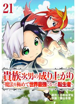 【21-25セット】貴族次男の成り上がり～魔法を極めて世界最強になった転生者～