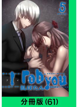 【61-65セット】I rob you【分冊版】(LINEマンガ)