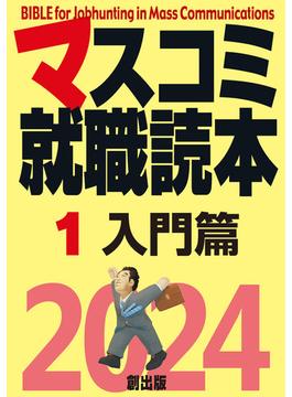【全1-3セット】マスコミ就職読本2024年度版