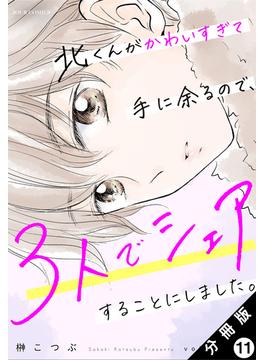 【11-15セット】北くんがかわいすぎて手に余るので、３人でシェアすることにしました。 分冊版(ジュールコミックス)