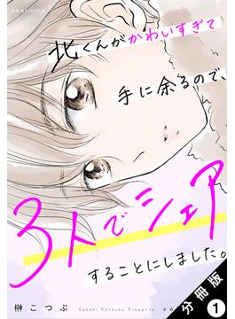 【全1-55セット】北くんがかわいすぎて手に余るので、３人でシェアすることにしました。 分冊版(ジュールコミックス)