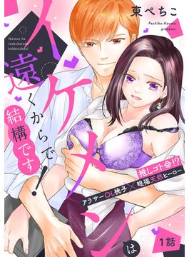 【全1-7セット】イケメンは遠くからで結構です！ 推しゴト命！？ アラサーOL桃子×眼福天然ヒーロー【単話】(ミンティ)