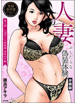 【全1-6セット】人妻 ふしだらな偽装体験（分冊版）(RK COMICS)