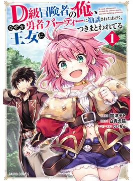 【全1-7セット】D級冒険者の俺、なぜか勇者パーティーに勧誘されたあげく、王女につきまとわれてる(ガルドコミックス)