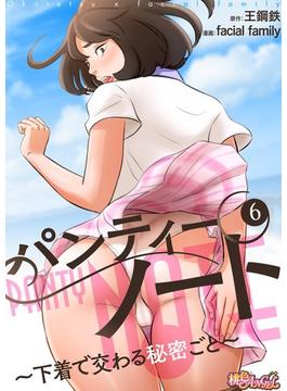 【6-10セット】パンティーノート ～下着で交わる秘密ごと～（フルカラー）(シーモアコミックス)