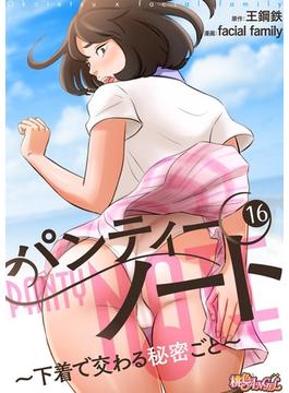 【16-20セット】パンティーノート ～下着で交わる秘密ごと～（フルカラー）(シーモアコミックス)