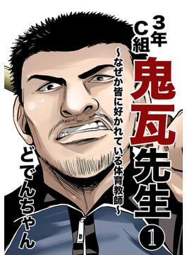 【全1-2セット】3年C組鬼瓦先生 ～なぜか皆に好かれている体育教師～