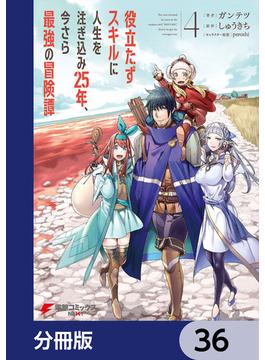【36-40セット】役立たずスキルに人生を注ぎ込み25年、今さら最強の冒険譚【分冊版】(電撃コミックスNEXT)