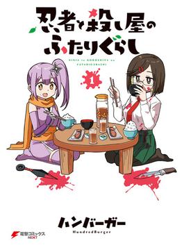 【全1-6セット】忍者と殺し屋のふたりぐらし(電撃コミックスNEXT)