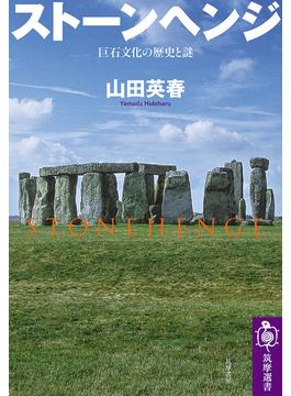 ストーンヘンジ 巨石文化の歴史と謎(筑摩選書)