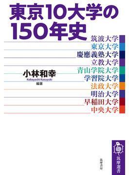 東京１０大学の１５０年史(筑摩選書)