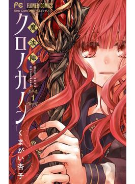 魔法陣クロノカノン（Ｓｈｏ‐ＣｏｍｉフラワーＣ） 3巻セット(少コミフラワーコミックス)