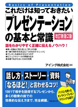 これだけは知っておきたい「プレゼンテーション」の基本と常識 改訂新版２版