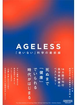 AGELESS（エイジレス）：「老いない」科学の最前線