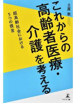 これからの高齢者医療・介護を考える 超高齢社会における５つの提言