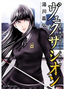 ヴェクサシオン～連続猟奇殺人と心眼少女～ 分冊版 ： 33(アクションコミックス)