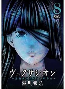 ヴェクサシオン～連続猟奇殺人と心眼少女～ ： 8(アクションコミックス)