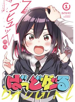 【全1-5セット】ばっどがーる(まんがタイムKRコミックス)