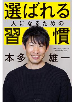 選ばれる人になるための習慣