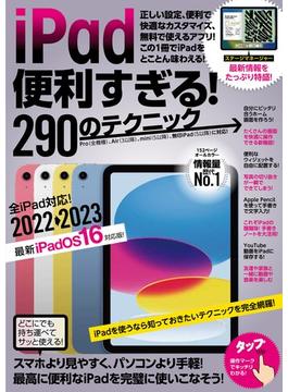 iPad便利すぎる!290のテクニック (iPadOS 16対応・最新版！)