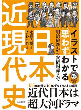 イラストで思わずわかる　日本近現代史