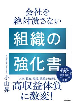 会社を絶対潰さない組織の強化書