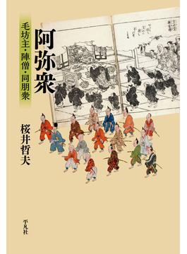 阿弥衆 毛坊主・陣僧・同朋衆(平凡社選書)