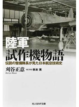 陸軍試作機物語 伝説の整備隊長が見た日本航空技術史(光人社NF文庫)
