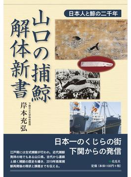 山口の捕鯨・解体新書 日本人と鯨の二千年
