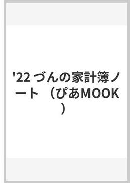 '23 づんの家計簿ノート(ぴあMOOK)