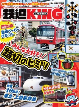 旅と鉄道 2023年増刊1月号 「鉄道KING」みんな大好き！踏切のヒミツ