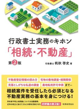 行政書士実務のキホン「相続・不動産」 第２版